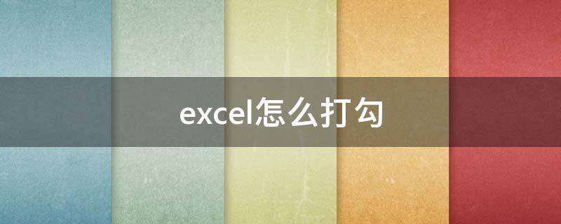 excel怎么打勾 excel怎么打勾和叉