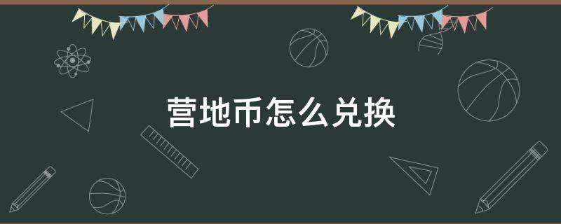 营地币怎么兑换 营地币怎么兑换改名卡