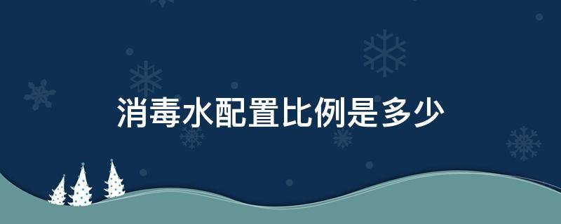 消毒水配置比例是多少 消毒水用量比例