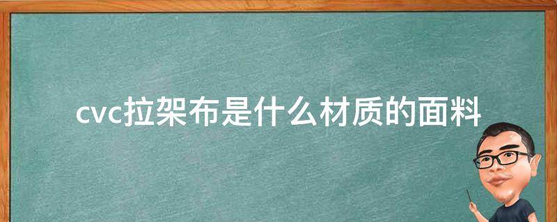 cvc拉架布是什么材质的面料 cvc拉架棉面料