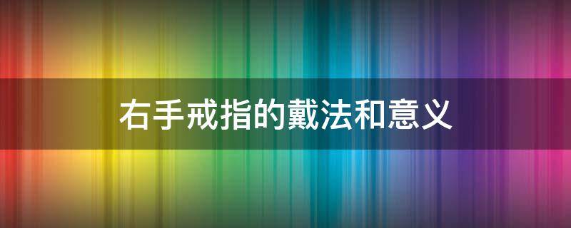 右手戒指的戴法和意义 女生左右手戒指的戴法和意义