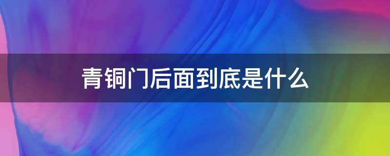 青铜门后面到底是什么（森林青铜门后面到底是什么）