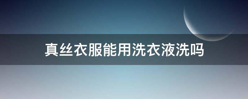 真丝衣服能用洗衣液洗吗 洗衣液能洗真丝面料吗