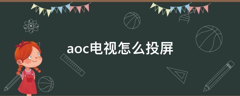 aoc电视怎么投屏 亚朵电视aoc电视怎么投屏