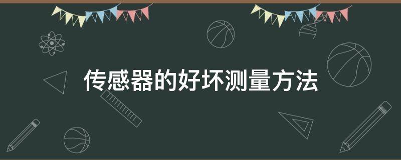 传感器的好坏测量方法 汽车传感器好坏测量方法