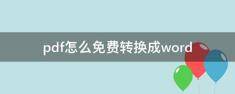 pdf怎么免费转换成word 电脑pdf怎么免费转换成word