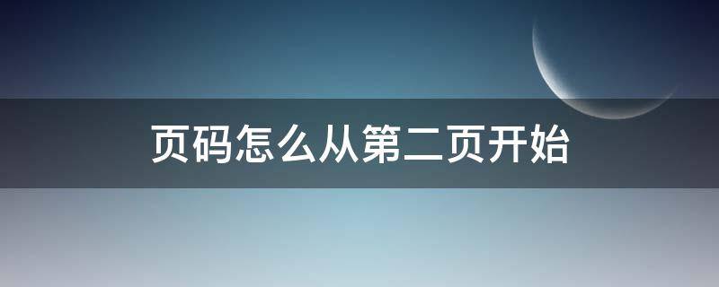 页码怎么从第二页开始 设置页码怎么从第二页开始