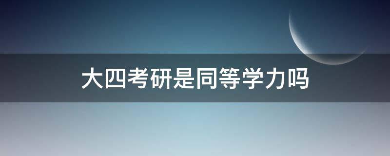 大四考研是同等学力吗 四川大学接受同等学力考研吗