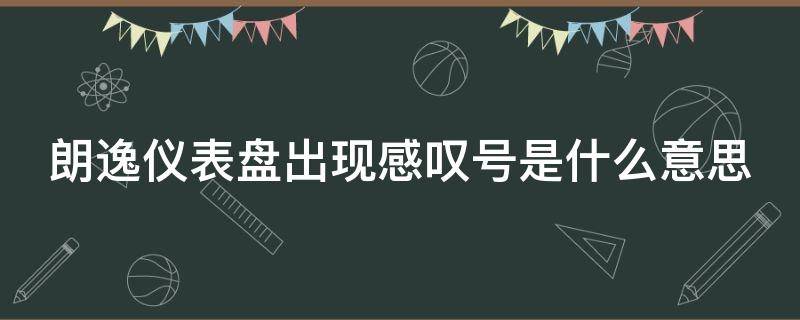 朗逸仪表盘出现感叹号是什么意思 朗逸仪表盘上感叹号什么意思