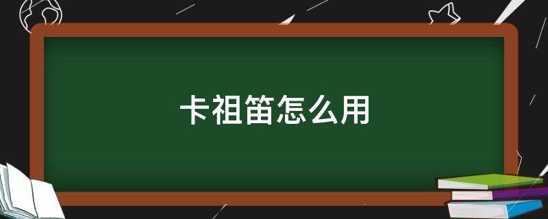 卡祖笛怎么用（卡祖笛怎么用声卡）