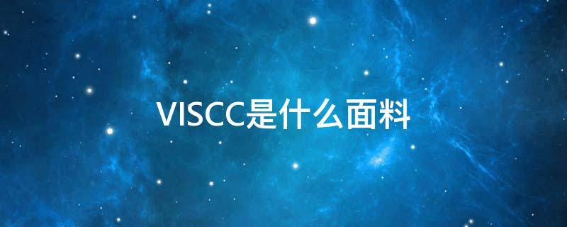 VISCC是什么面料 VIS是什么面料