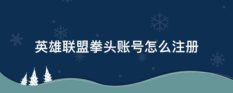 英雄联盟拳头账号怎么注册（英雄联盟拳头账号怎么注册流程）