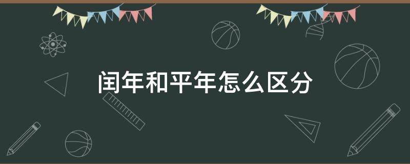 闰年和平年怎么区分（如何知道闰年和平年怎么区分）