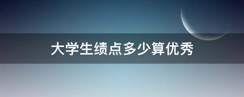 大学生绩点多少算优秀 一般大学生的绩点