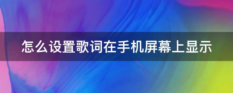 怎么设置歌词在手机屏幕上显示（怎么设置歌词在手机屏幕上显示vivo）