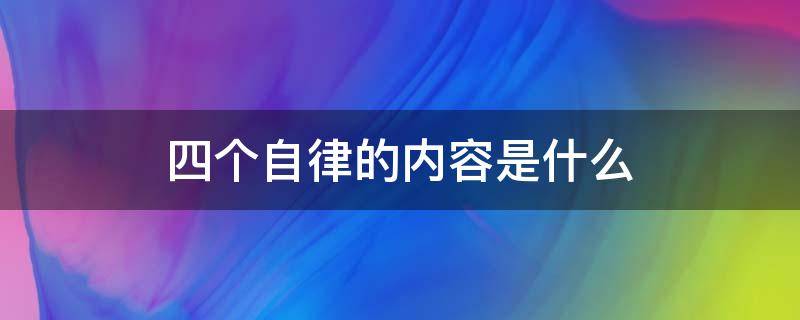 四个自律的内容是什么（四个自律是哪四个）