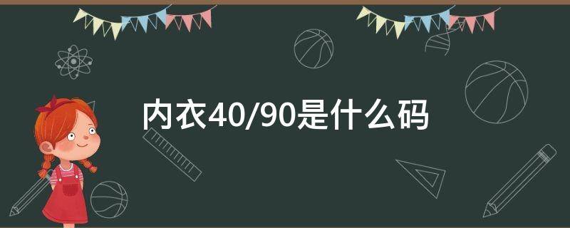 内衣40/90是什么码 内衣4090是什么码