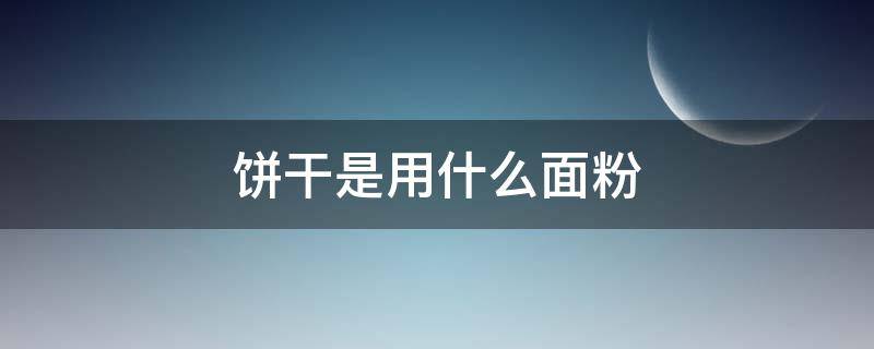 饼干是用什么面粉（饼干用的是什么面粉）