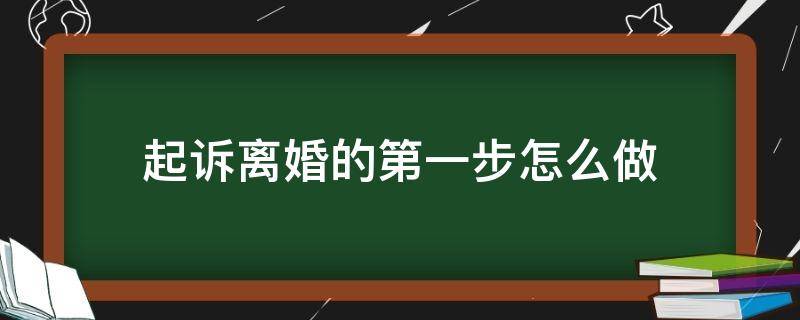 起诉离婚的第一步怎么做 起诉离婚下一步是什么?