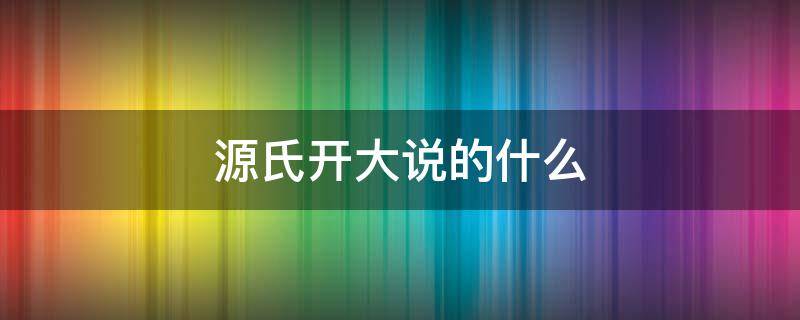 源氏开大说的什么（源氏开大招说的什么）