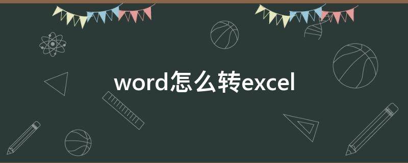 word怎么转excel word转excel