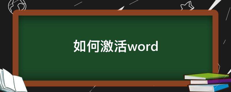 如何激活word 如何激活word文档