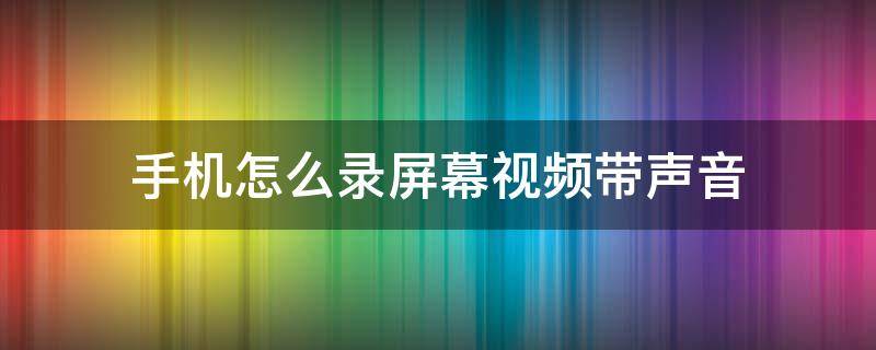 手机怎么录屏幕视频带声音（手机怎么录屏幕视频带声音vivo）