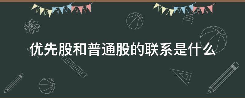 优先股和普通股的联系是什么（什么叫优先股和普通股）