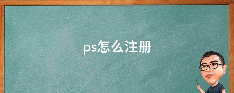 ps怎么注册（ps怎么注册账号）