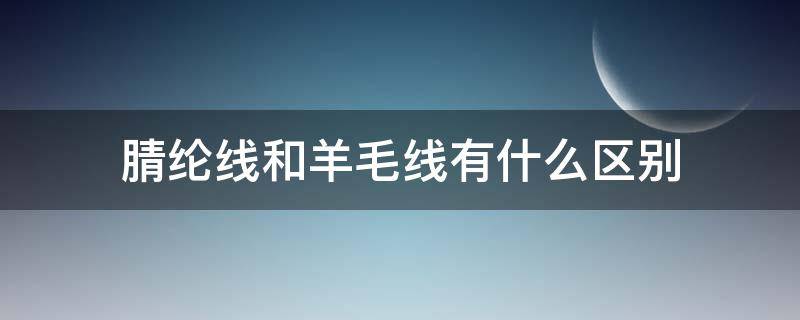 腈纶线和羊毛线有什么区别 腈纶线和羊毛线哪个好