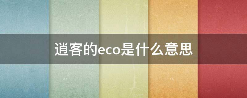 逍客的eco是什么意思 尼桑逍客eco是干什么的