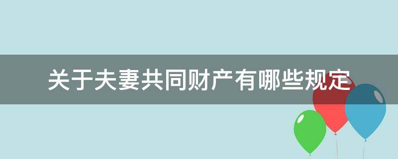 关于夫妻共同财产有哪些规定（关于夫妻共同财产的规定）