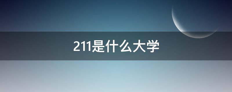 211是什么大学 985、211是什么大学