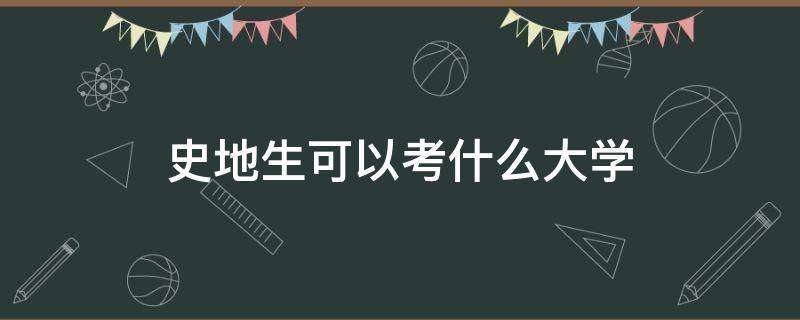 史地生可以考什么大学 史地生可以考什么大学浙江