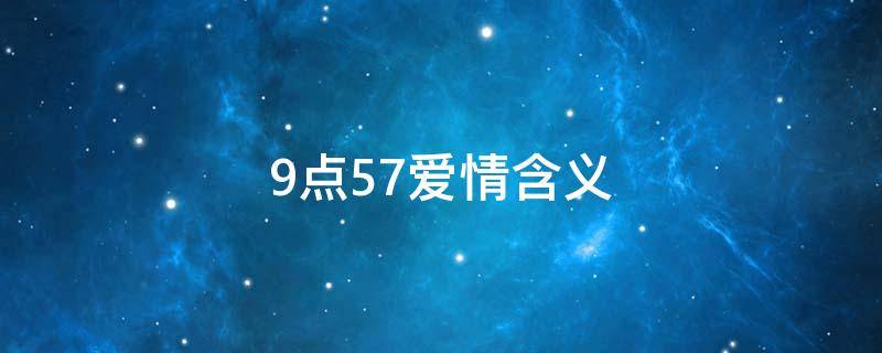 9点57爱情含义 11点59分在爱情里说什么好