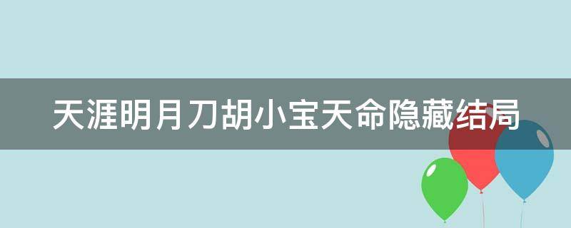 天涯明月刀胡小宝天命隐藏结局 天涯明月刀胡小宝天命任务