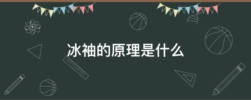 冰袖的原理是什么 冰袖原理百度百科