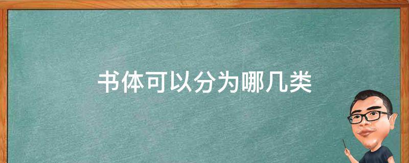 书体可以分为哪几类（书体可以分为哪几类字体）