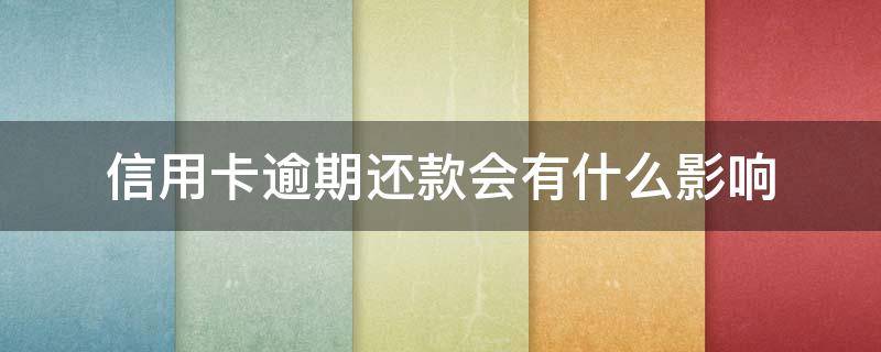 信用卡逾期还款会有什么影响 逾期对其他信用卡有影响吗