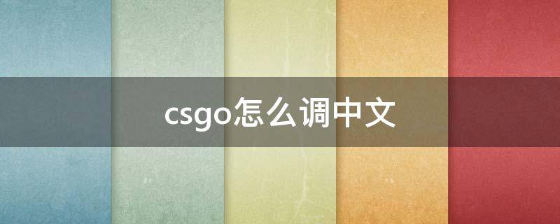 csgo怎么调中文 csgo怎么调中文输入法