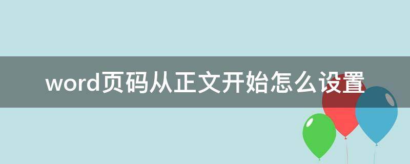 word页码从正文开始怎么设置（如何从正文开始设置页码 word2010）