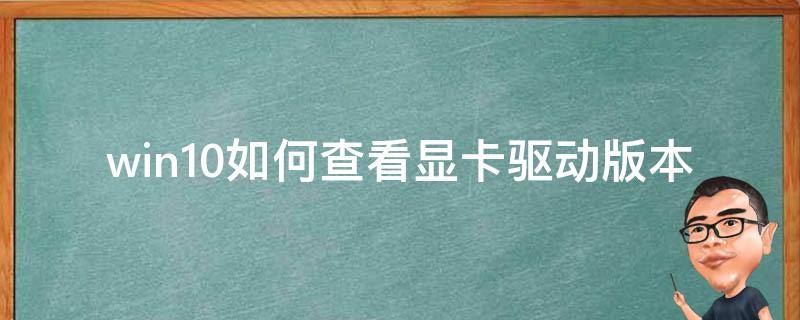 win10如何查看显卡驱动版本（win10如何查看显卡驱动版本号）