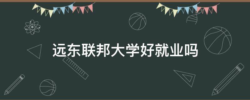 远东联邦大学好就业吗 俄罗斯远东联邦大学留学怎么样