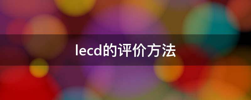 lecd的评价方法 lecd评价方法和lsr区别