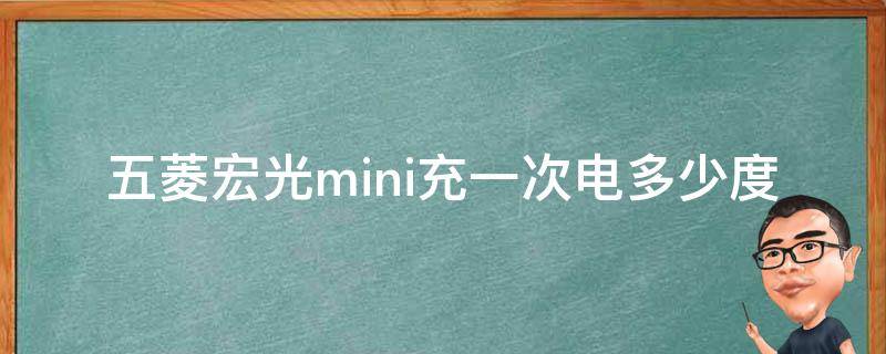 五菱宏光mini充一次电多少度（五菱宏光mini充一次要多少度电）