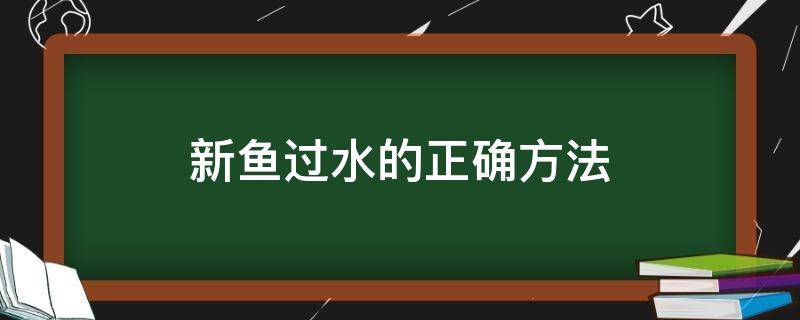 新鱼过水的正确方法 新鱼如何过温过水