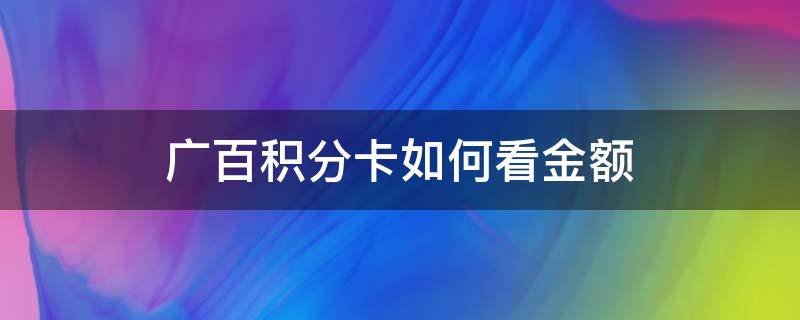 广百积分卡如何看金额 广百积分卡怎么看金额