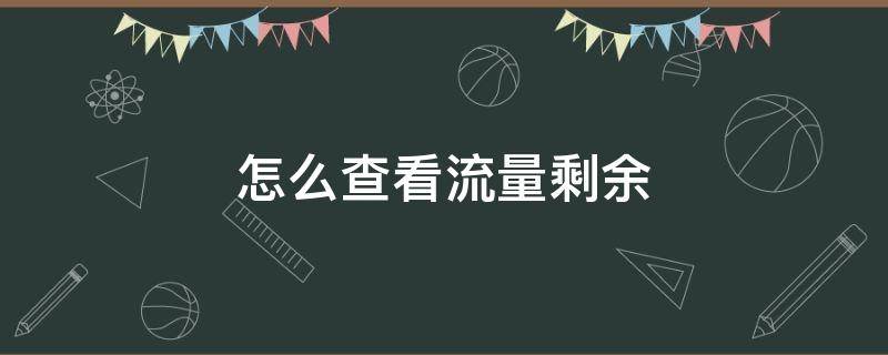 怎么查看流量剩余 怎么查看流量剩余联通