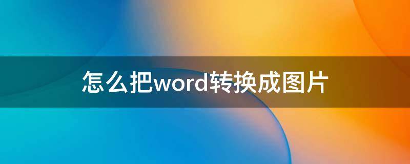 怎么把word转换成图片 怎么把word转化成图片