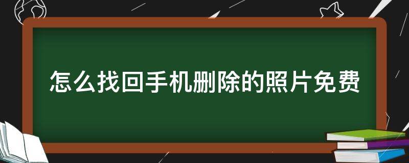 怎么找回手机删除的照片免费 怎么找回手机彻底删除的照片免费